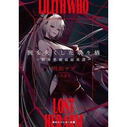 腕を失くした璃々栖―明治悪魔祓師異譚(角川スニーカー文庫) [文庫]