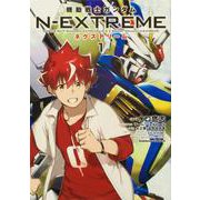 機動戦士ガンダム N-EXTREME（１）<1>(角川コミックス・エース) [コミック]