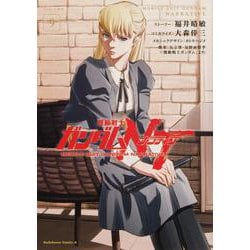 機動戦士ガンダムＮＴ（９）<9>(角川コミックス・エース) [コミック]