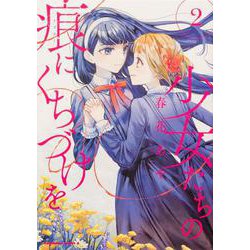 少女たちの痕にくちづけを　（２）<2>(角川コミックス・エース) [コミック]