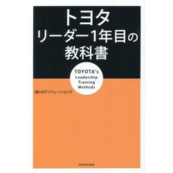 トヨタ リーダー1年目の教科書 [単行本]