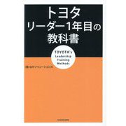 トヨタ リーダー1年目の教科書 [単行本]