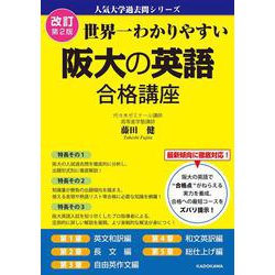 改訂第２版 世界一わかりやすい 阪大の英語 合格講座 人気大学過去問シリーズ [単行本]