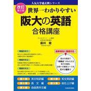 改訂第２版 世界一わかりやすい 阪大の英語 合格講座 人気大学過去問シリーズ [単行本]