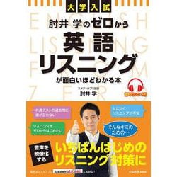 大学入試　肘井学の　ゼロから英語リスニングが面白いほどわかる本　音声ダウンロード付 [単行本]