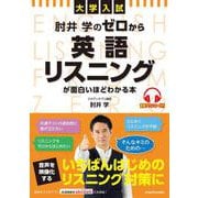 大学入試　肘井学の　ゼロから英語リスニングが面白いほどわかる本　音声ダウンロード付 [単行本]