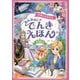 ゆめがひろがる おんなのこのでんきえほん [単行本]