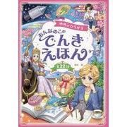 ゆめがひろがる おんなのこのでんきえほん [単行本]