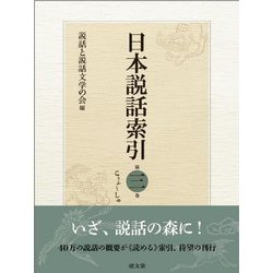日本説話索引〈第3巻〉こうふ～しゅ [事典辞典]