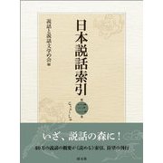 日本説話索引〈第3巻〉こうふ～しゅ [事典辞典]