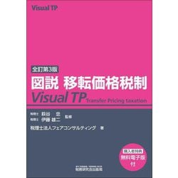 図説 移転価格税制 Visual TP 全訂第3版 [単行本]