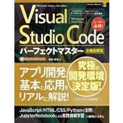 Visual Studio Codeパーフェクトマスター 全機能解説 [単行本]