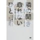 隣の聞き取れないひと―APD/LiDをめぐる聴き取りの記録 [単行本]
