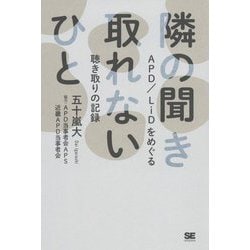 隣の聞き取れないひと―APD/LiDをめぐる聴き取りの記録 [単行本]