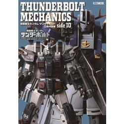 THUNDERBOLT MECHANICS  機動戦士ガンダム サンダーボルト 立体作品集 side IO [ムックその他]