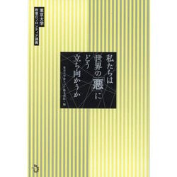私たちは世界の「悪」にどう立ち向かうか―東京大学教養のフロンティア講座 [単行本]