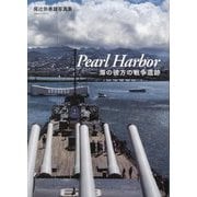 尾辻弥寿雄写真集 Pearl Harbor―海の彼方の戦争遺跡 [単行本]