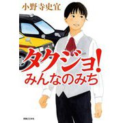 タクジョ!みんなのみち [単行本]