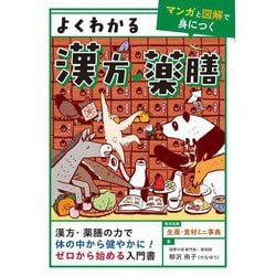 よくわかる漢方・薬膳―漢方・薬膳の力で体の中から健やかに!ゼロから始める入門書(マンガと図解で身につく) [単行本]