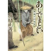 あしでまとい―御城下の秘技(アルファポリス文庫) [文庫]