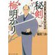 秘剣 梅明かり―なまけ侍佐々木景久(アルファポリス文庫) [文庫]