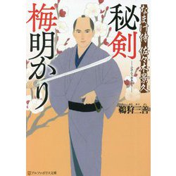 秘剣 梅明かり―なまけ侍佐々木景久(アルファポリス文庫) [文庫]