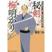 秘剣 梅明かり―なまけ侍佐々木景久(アルファポリス文庫) [文庫]