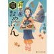 料理屋おやぶん―迷い猫のあったかお出汁(アルファポリス文庫) [文庫]