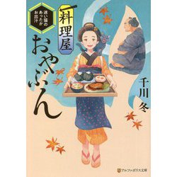 料理屋おやぶん―迷い猫のあったかお出汁(アルファポリス文庫) [文庫]