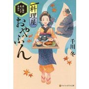 料理屋おやぶん―迷い猫のあったかお出汁(アルファポリス文庫) [文庫]