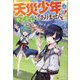 天災少年はやらかしたくありません! [単行本]