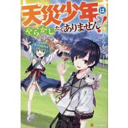 天災少年はやらかしたくありません! [単行本]