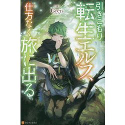 引きこもり転生エルフ、仕方なく旅に出る [単行本]
