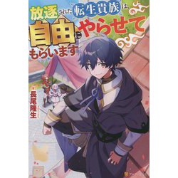 放逐された転生貴族は、自由にやらせてもらいます [単行本]