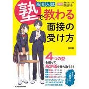 高校入試 塾で教わる 面接の受け方 [単行本]