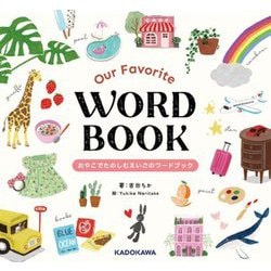 Our Favorite WORD BOOK―おやこでたのしむえいごのワードブック [絵本]