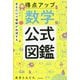 見るだけで理解が加速する得点アップ数学公式図鑑 [単行本]