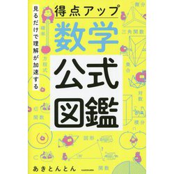 見るだけで理解が加速する得点アップ数学公式図鑑 [単行本]