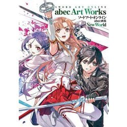 ソードアート・オンラインabec画集New World [単行本]
