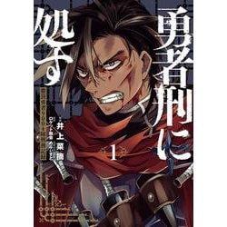 勇者刑に処す 1 懲罰勇者9004隊刑務記録<1>(電撃コミックスＮＥＸＴ) [コミック]