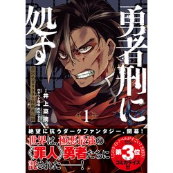 小説】勇者刑に処す 懲罰勇者9004隊刑務記録VI | アニメイト