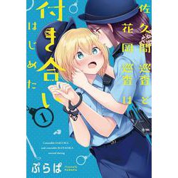 佐久間巡査と花岡巡査は付き合いはじめた （1）<1>(電撃コミックスＮＥＸＴ) [コミック]