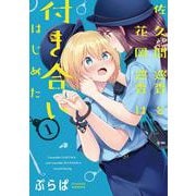 佐久間巡査と花岡巡査は付き合いはじめた （1）<1>(電撃コミックスＮＥＸＴ) [コミック]