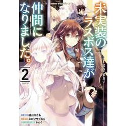 未実装のラスボス達が仲間になりました。 ２<2>(電撃コミックスＮＥＸＴ) [コミック]