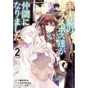 未実装のラスボス達が仲間になりました。 ２<2>(電撃コミックスＮＥＸＴ) [コミック]