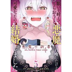 願いを叶えてもらおうと悪魔を召喚したけど、可愛かったので結婚しました ～悪魔の新妻～<5>(アース・スター　コミックス) [コミック]