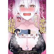 願いを叶えてもらおうと悪魔を召喚したけど、可愛かったので結婚しました ～悪魔の新妻～<5>(アース・スター　コミックス) [コミック]
