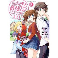 即死チートが最強すぎて、異世界のやつらがまるで相手にならないんですが。-ΑΩ-<8>(アース・スター　コミックス) [コミック]