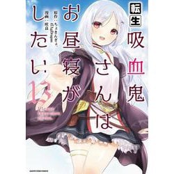 転生吸血鬼さんはお昼寝がしたい～Please take care of me.～<13>(アース・スター　コミックス) [コミック]