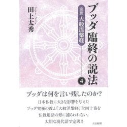 ブッダ臨終の説法〈4〉完訳 大般涅槃経 新装版 [単行本]